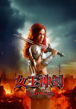 女王神剑（2025）
