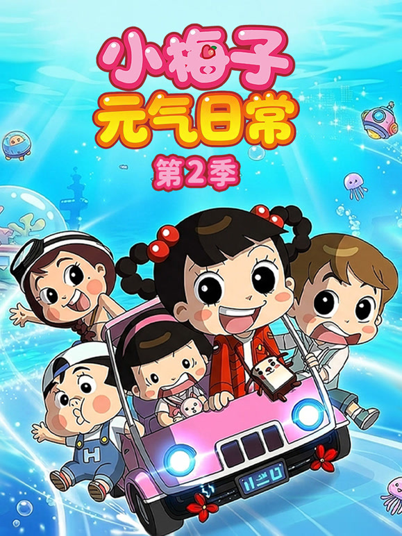 小梅子元气日常 第二季