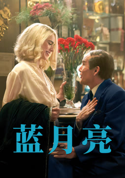 蓝月亮