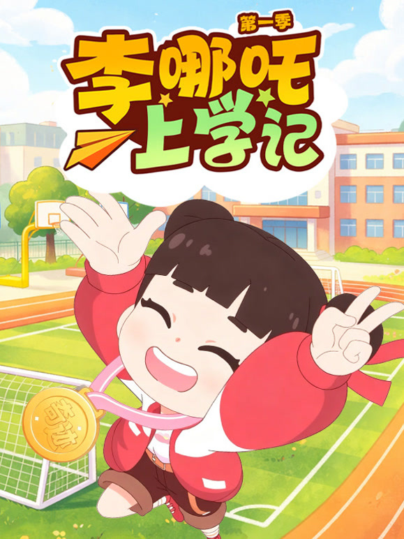 李哪吒上学记 第一季