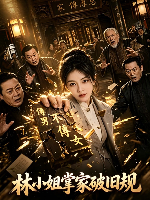 林小姐掌家破旧规