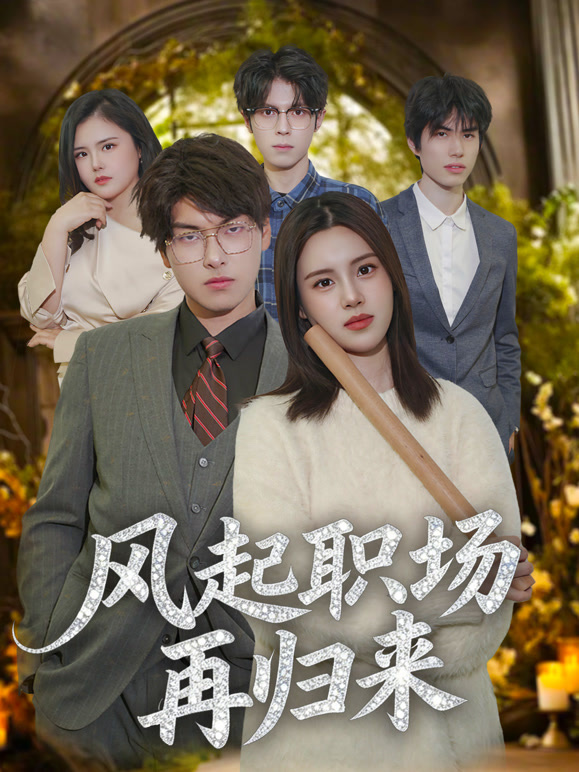 风起职场再归来