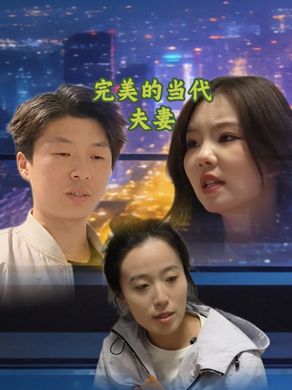 完美的当代夫妻