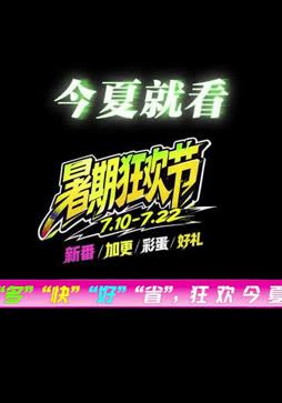 《爱奇艺动漫暑期狂欢节》“多”“快”“好”“省”狂欢一夏