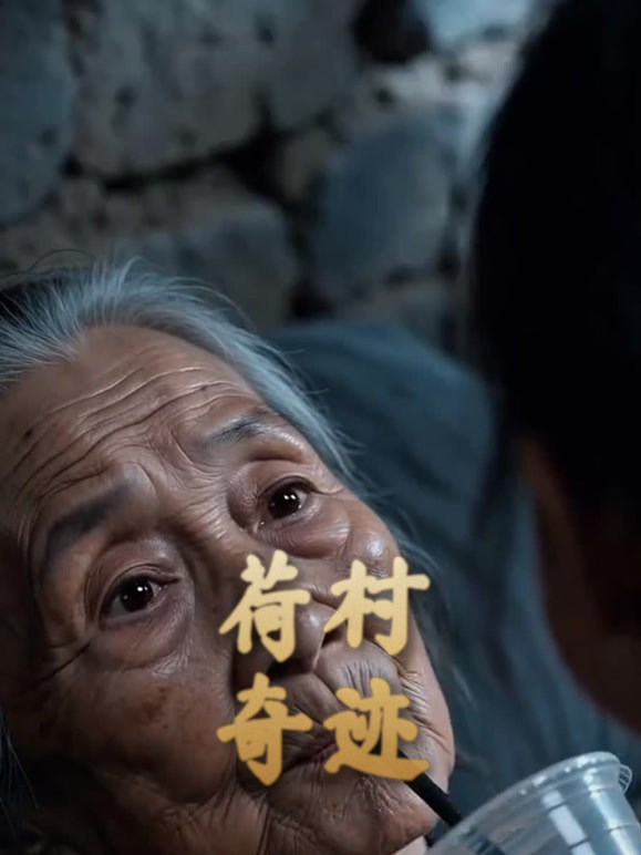 荷村奇迹