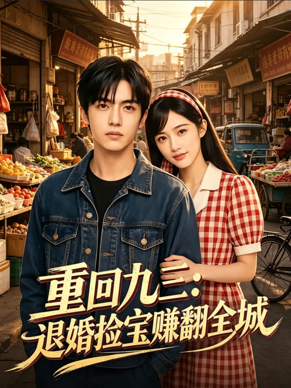 重回九三：退婚捡宝赚翻全城