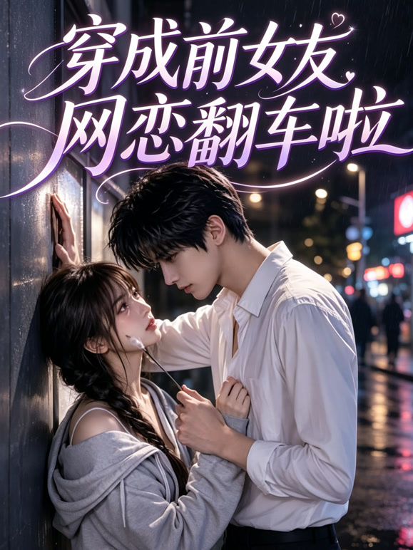 穿成前女友，网恋翻车啦