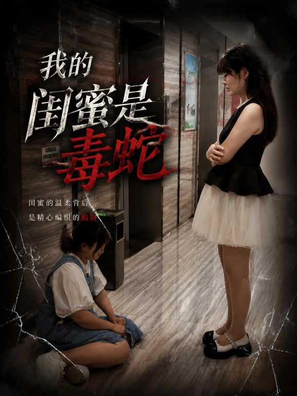 我的闺蜜是毒蛇