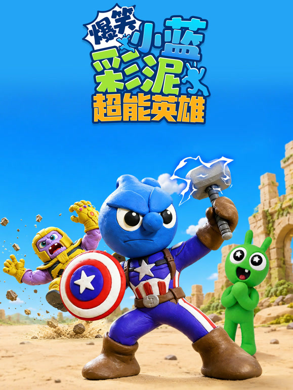 爆笑彩泥小蓝 超能英雄