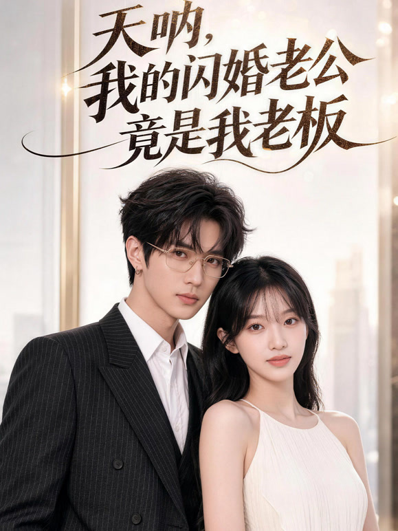 天呐，我的闪婚老公竟是我老板