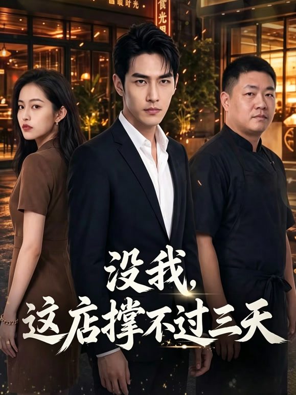 没我，这店撑不过三天