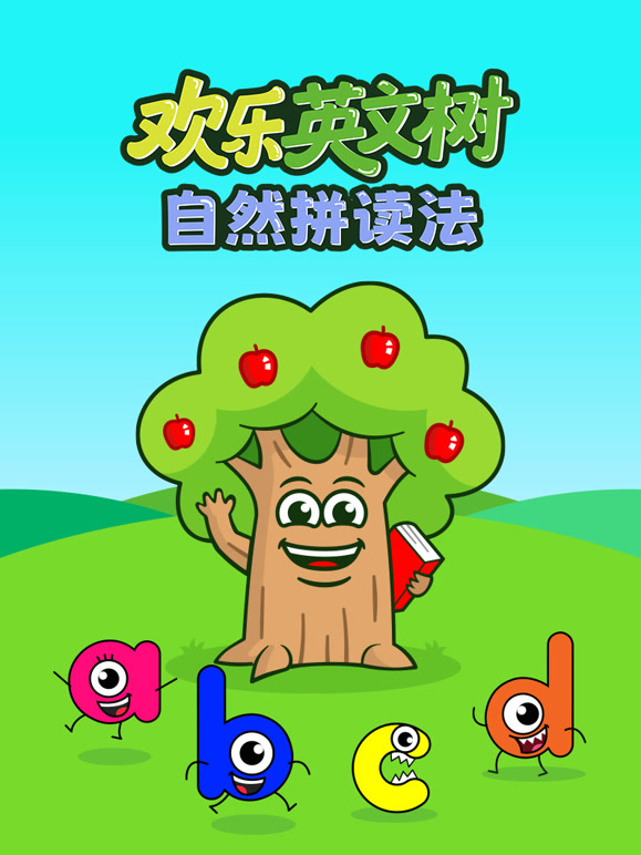 欢乐英文树 自然拼读法