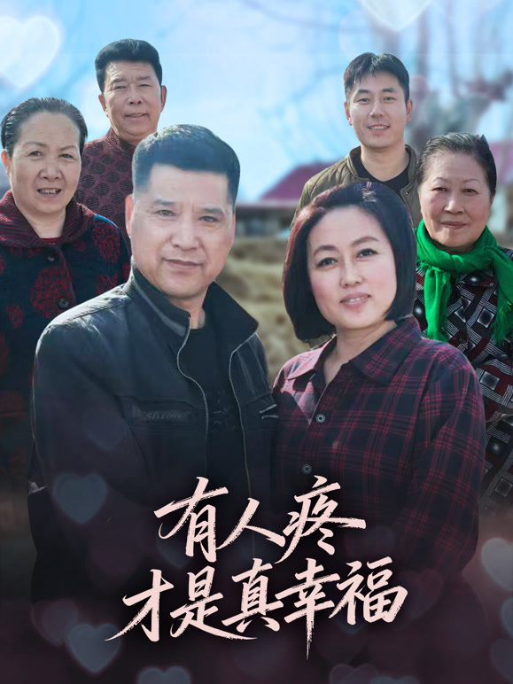 有人疼才是真幸福