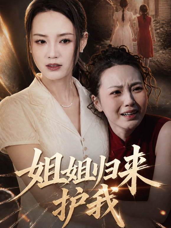 姐姐归来护他