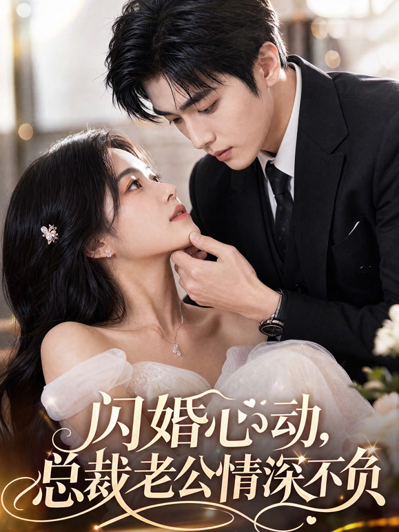 闪婚心动，总裁老公情深不负