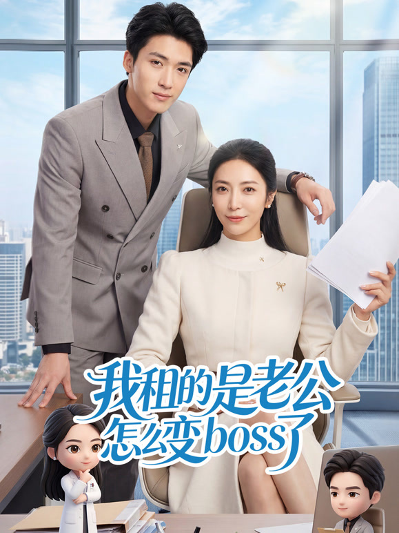 我租的是老公怎么变boss了