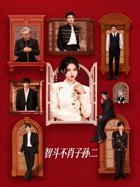 智斗不肖子孙二