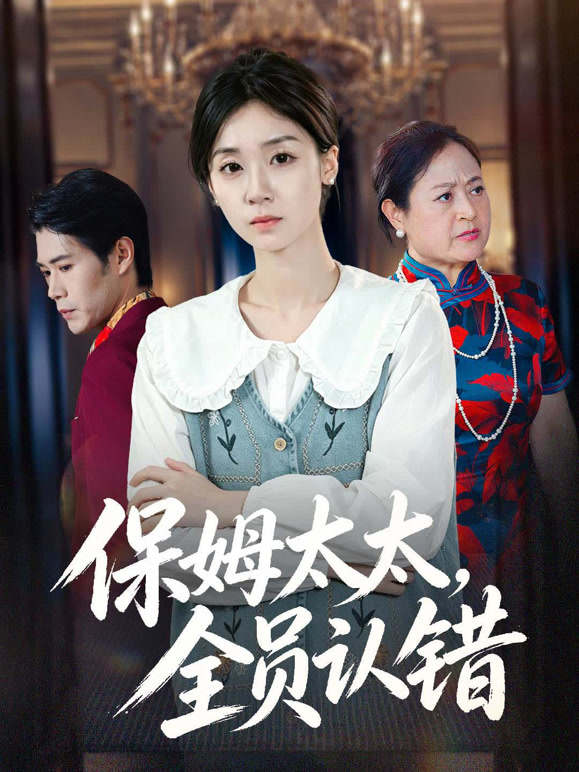 保姆太太，全员认错