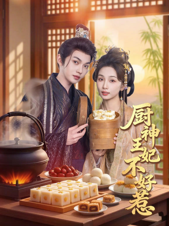 厨神王妃不好惹