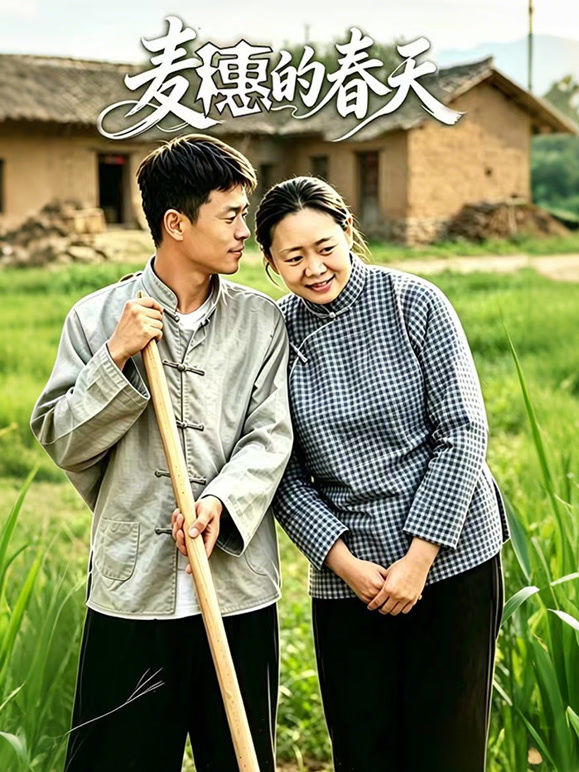 麦穗的春天