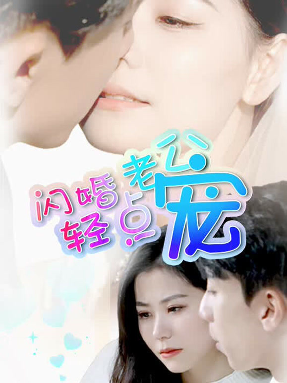 闪婚老公轻点宠