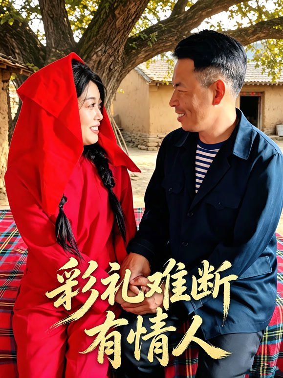 彩礼难断有情人