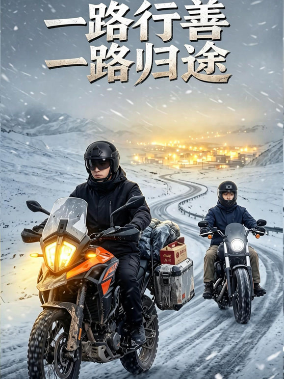 一路行善一路归途
