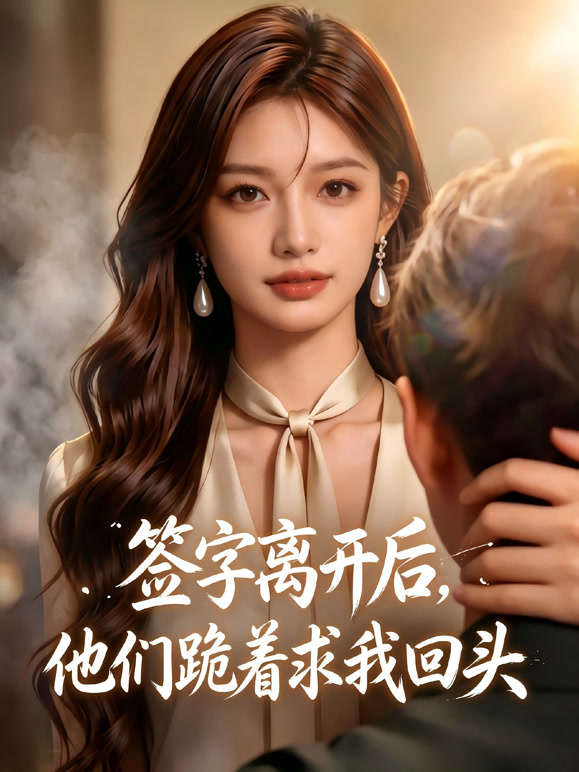签字离开后，他们跪着求我回头