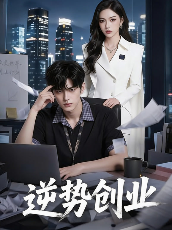 逆势创业