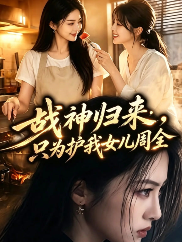 战神归来：只为护我女儿周全