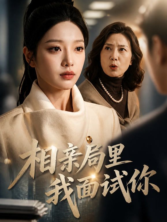 相亲局里我面试你