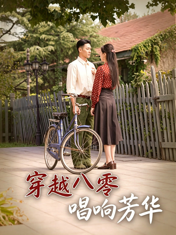 穿越八零唱响芳华