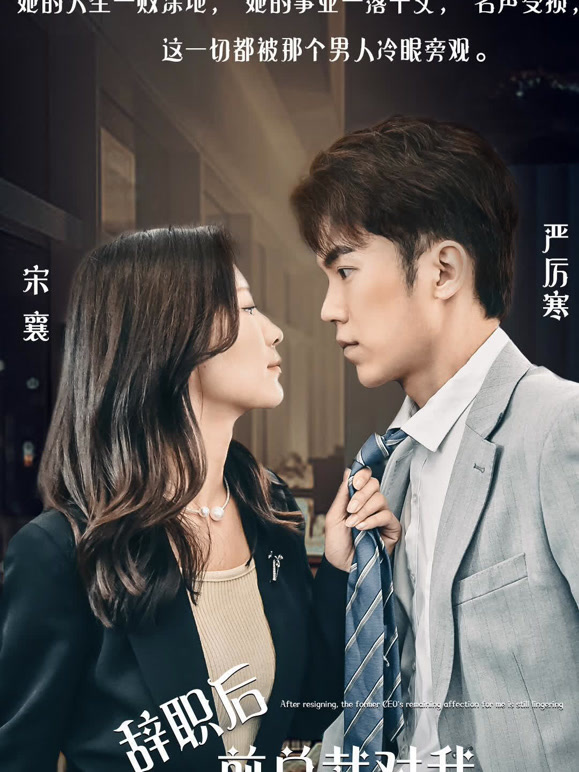 辞职后前总裁对我余情未了