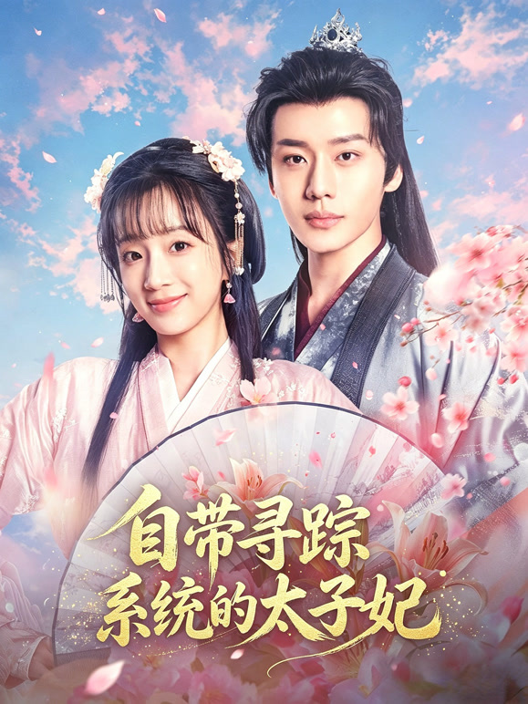 自带寻踪系统的太子妃