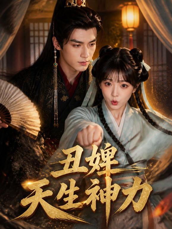 丑婢天生神力