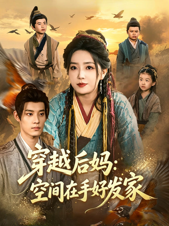 穿越后妈：空间在手好发家