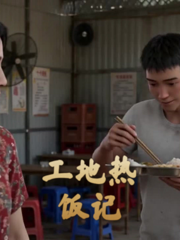 工地热饭记