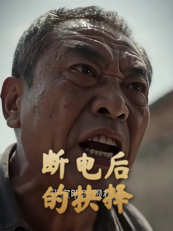 断电后的抉择