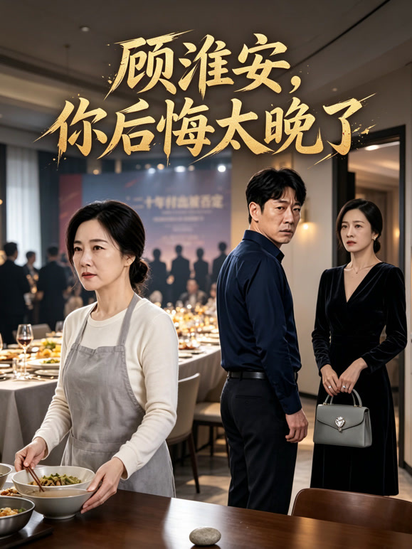 《顾淮安，你后悔太晚了》