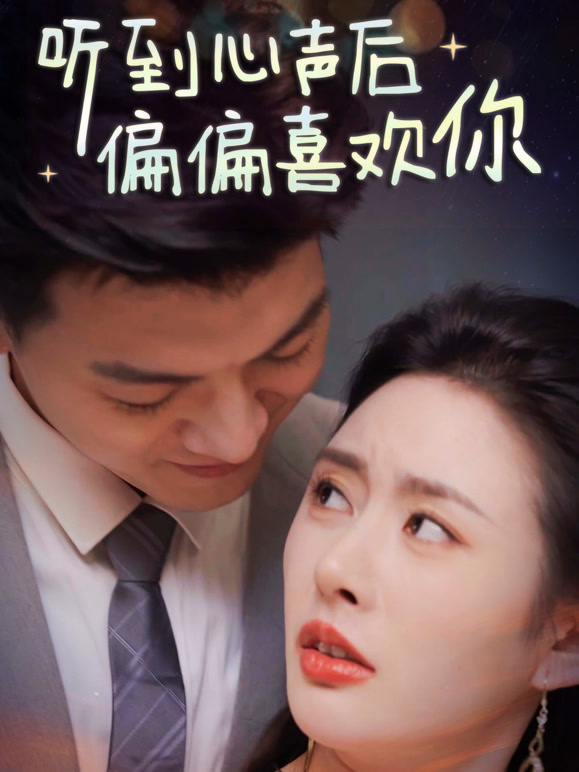 听到心声后偏偏喜欢你