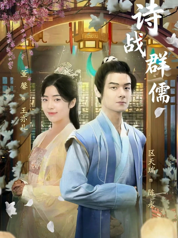 诗战群儒