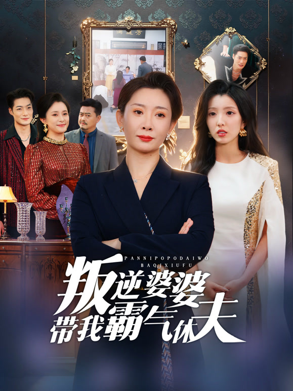 叛逆婆婆带我霸气休夫