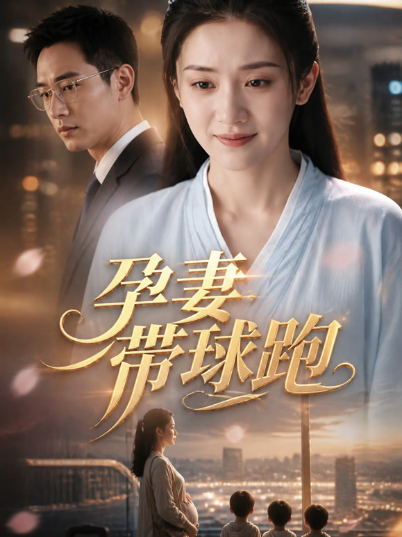 孕妻带球跑