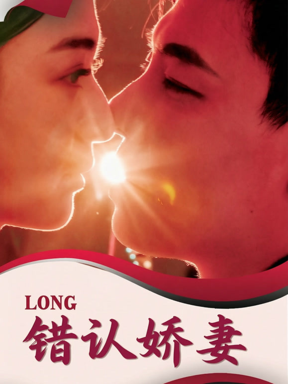 错认娇妻