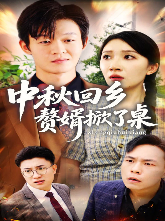中秋回乡：赘婿掀了桌