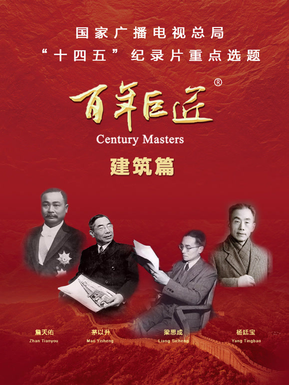 百年巨匠——建筑篇