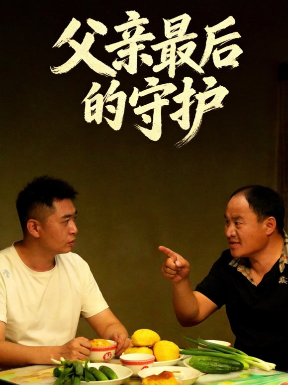 父亲的最后守护