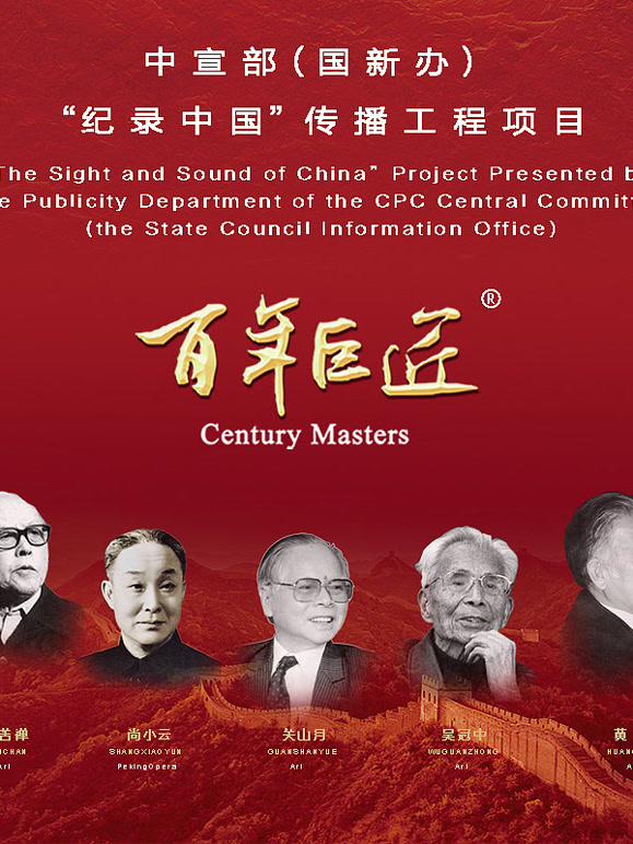 百年巨匠国际版第二季