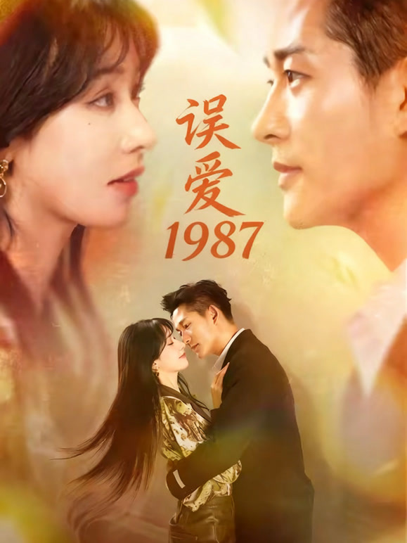 误爱1987