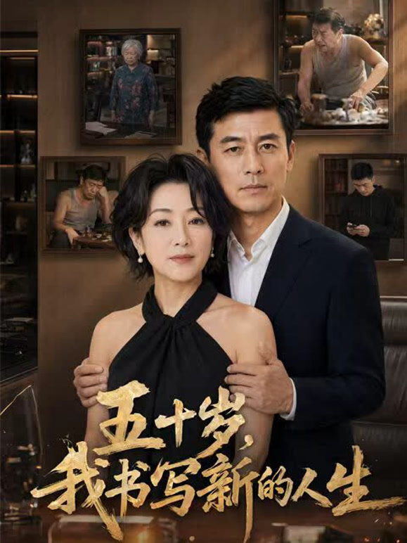 五十岁，我书写新的人生